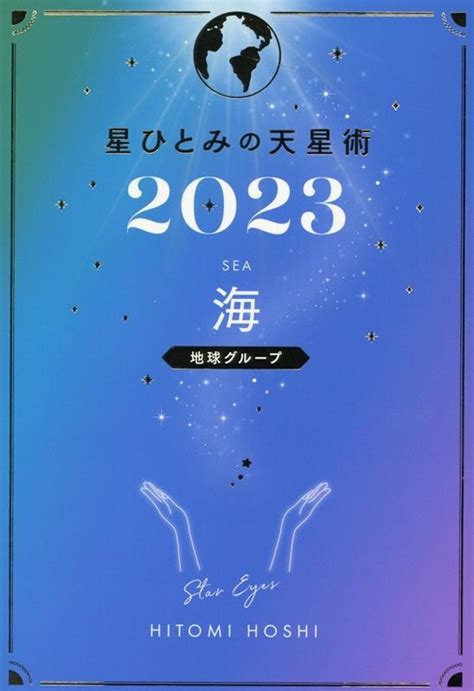 天星術 海 58 芸能人|星ひとみの天星術【海タイプ】2022年の運勢と芸能人・有名人。